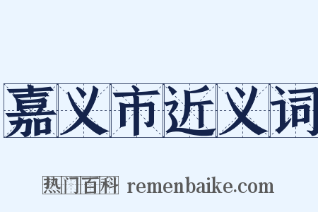 嘉义市近义词是什么意思的图片